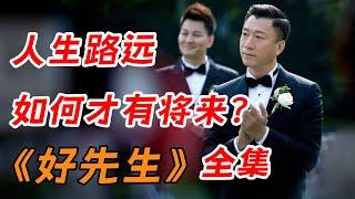 人生路远，如何才有将来？一口气看完都市情感剧顶配《好先生》全集