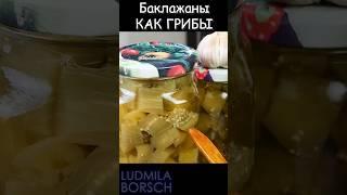 БАКЛАЖАНЫ на ЗИМУ. Самый простой рецепт. БАКЛАЖАНЫ КАК ГРИБЫ! Ну, очень вкусные, мамин рецепт!