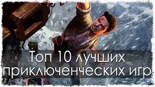 Топ 10 лучших приключенческих игр