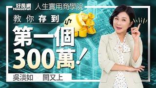 【好房網TV】《人生實用商學院》 #吳淡如 #闕又上 教你存到第一個300萬