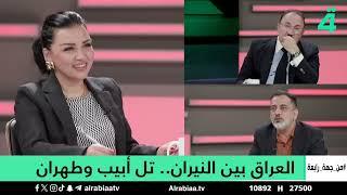 من جهة رابعة مع منى سامي | العراق بين النيران .. تل أبيب وطهران