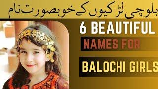 Top 6 Beautiful Balochi Girls Names|| بلوچی لڑکیوں کے نام معنی کے ساتھ||@thenamehub