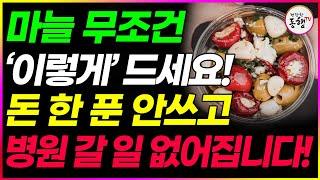 헛 돈 쓰지말고 마늘 내일부터 무조건 이렇게 드세요 '이것'과 함께 먹으면 치매가 예방되고, 암세포 사라진다. 비싼 영양제 대신 마늘 레시피 효능 부작용 (건강한동행TV)