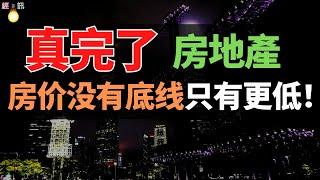 楼市大逆转！卖房人，已经彻底崩溃了！接下来的三年，房价没有底线，只有更低！