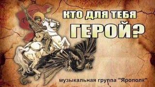 Группа "Ярополк"- "Кто для тебя герой?"