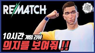 신작 온라인 축구 리매치 게임 리뷰 제작진 의지에 따라 롱런 or 찍먹각 !?