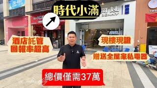 時代小滿 | 10分鐘到中山北站 | 現樓現證 | 酒店託管 |  贈送全屋傢私電器 | 總價僅需37萬起輕鬆做業主