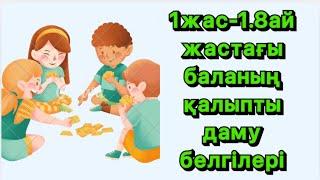 1 жас және 1жас 8ай жастағы баланың қалыпты даму белгілері қандай ?