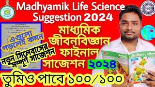 Madhyamik Life Science Suggestion 2024| Life Science Suggestion for Madhyamik |Class 10 Life Science