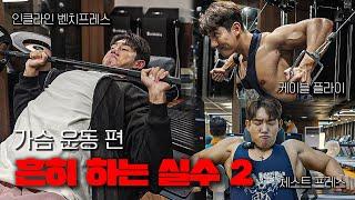 정확하게 윗가슴을 자극하는 가슴 운동 | 흔히 하는 실수 2 (타겟부위) Ep.2