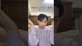 100天髮型不重複（Day 4)早八快速出門髮型#男生必看 #髮型男 #髮型教學 #帥哥 #hairstyle #男生发型 #早八髮型#趕時間