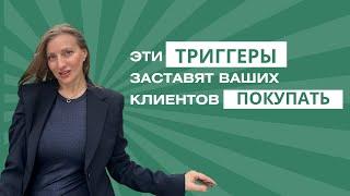 Триггеры продаж в маркетинге | Лучшие приемы для прогревов