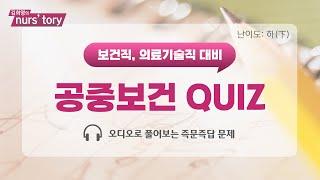 보건직, 의료기술직 대비 공중보건 Quiz | 공무원시험 준비를 위한 즉문즉답 문제 | 난이도 하편