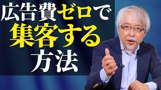 【店舗経営】お金を使わず集客する方法