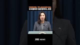 국민추천제, 7만4000여 건 접수..이국종부터 임은정까지 과연  #제주뉴스 #뉴스 #실시간오늘의 #국민추천제 #대통령실 #대변인 #화제