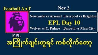 Nov 2 (EPL) အကြိုက်ချင်းတူရင် ကစ်လိုက်တော့#Football_AAT