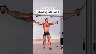 حرکتی برای تناسب اندام#عضله_سازی #باشگاه_بدنسازی #بدنسازی_آقایان