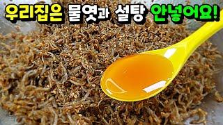 다 먹을 때까지 짜지 않고 부드러운 [멸치볶음] / 우리집 멸치볶음에는 물엿과 설탕이 안 들어가요!