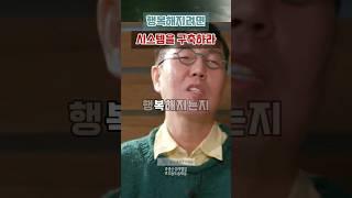 행복해지려면 시스템을 구축하라! #김영철 #이경규 #르크크이경규 #자기계발 #동기부여 #마인드셋 #인생명언 #성공비결 #명언 #성공비법 #성공명언 #shorts