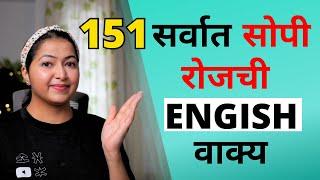 Short Easy Daily Use English Sentences in Marathi | रोज वापरली जाणारी सर्वात सोपी इंग्रजी वाक्ये