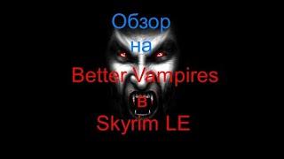 Обзор мода "Better Vampires" на Skyrim LE