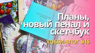 Переселение карандашей, планы на месяц, новый скетчбук | Хобби влог 16