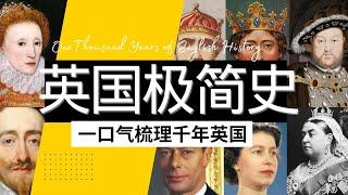 英国简史｜一口气梳理英国历史千年｜从征服者威廉，到六个老婆的亨利八世，再到今日温莎王朝｜#大英帝国 #英国史 #都铎王朝  #溫莎王朝 #維多利亞女王#英國簡史 #英國歷史