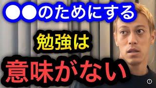 【本田圭佑】勉強って本当にやる意味あるの？