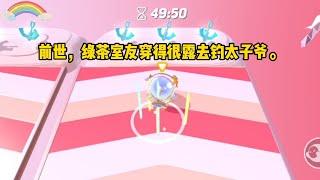 《重生斗茶》一口气看完#小说 #已完结