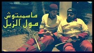 MR CRAZY - malk asmail | ماشي مول الزبل ( PARODY ) Clip 2020