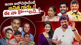 ఇంకా ఆలోచిస్తారేంటి అనిత గారు..! ఈ నా కొ**లని..! | Rajesh Mahasena | Mahasena Media