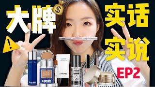 得罪品牌？！ ️2018下半年大牌护肤品测评+实话实说！EP2| 2018 Luxury Products Reviews Ep2!