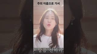 주의 이름으로#성가곡#교회합창#성가대#찬양대#성악#합창#최보윤가곡찬송