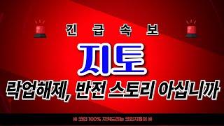 [ 지토 코인 ] 락업해제, 반전 스토리가 있습니다. 절대 놓치면 후회할 반전 고급 정보입니다!