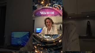 ЧАСЫ к чему снятся? Онлайн толкование сна #осознанные_сны #сонник #будущее #мистика #магикум #астрал