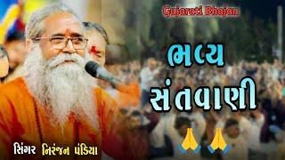 ભવ્ય સંતવાણી ભજન l niranjan pandiya l gujarati bhajan l prabhatiya l santvani l kathiyavadi khamir