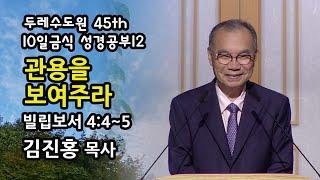 두레수도원 45기 10일 금식 성경공부 12 - 관용을 보여주라