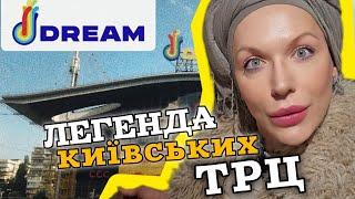 Розквіт чи Занепад? Огляд одного з найперших ТРЦ Києва - Dream Town 