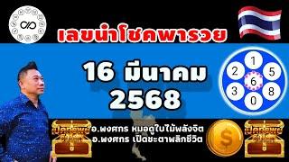 เลขนำโชคพารวย 16มีค.2568 #อาจารย์พงศกรเปิดชะตาพลิกชีวิต