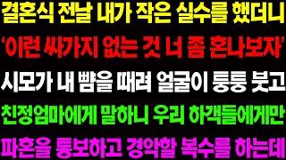 (실화사연) 결혼식 전날 내가 작은 실수를 했더니 '이런 싸가지 없는 것 너 좀 혼나자' 하며 시모가 손을 올려 얼굴이 퉁퉁 붓자 친정 엄마가/ 사이다 사연,  감동사연, 톡톡사연