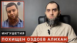 В Ингушетии похищен Оздоев Алихан | Белокиев Ислам 10.10.2024 г.