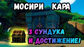 КАК ОТКРЫТЬ ПОДЗЕМЕЛЬЕ "Мосири Кара"! | +3 СУНДУКА И ДОСТИЖЕНИЕ!