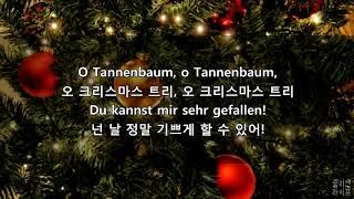 [독일어 가사해석] O Tannenbaum! (독일 성탄절노래, 소나무야 원곡)