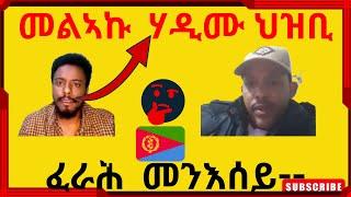 መልኣኩ  ሃዲሙ ህዝቢ /ፈራሕ መንእሰይ