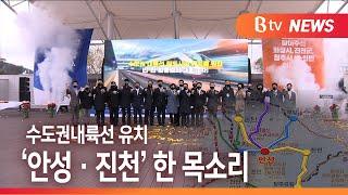 [Btv 기남뉴스]수도권 내륙선 유치...민·관 합동 결의
