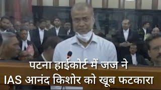 IAS Anand Kishore ने नहीं लगाया शर्ट में बटन तो Patna High Court के जज PB Bajanthri ने ऐसे फटकारा