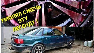 Меня УМОЛЯЛИ СЖЕЧЬ ЭТУ ЛЕГЕНДУ AUDI 80 b4 ! Все ОФИГЕЛИ ЧТО Я НАДЕЛАЛ !