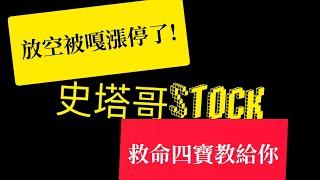 2/18聊聊(放空被嘎漲停怎麼辦?你可以這樣做...)part2