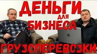 Бизнес-план! Сколько нужно денег для открытия транспортной компании в Польше! Грузоперевозки бусом.