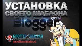 Как установить свой шаблон на blogger  9. Блоги на blogger 2018